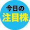 配当増額ランキング！ 熊谷組や乃村工藝社・パルGHD・東宝など/日経平均続伸【今日の注目株＆日本株市場見通し】「デイリーZAi」1月23日号