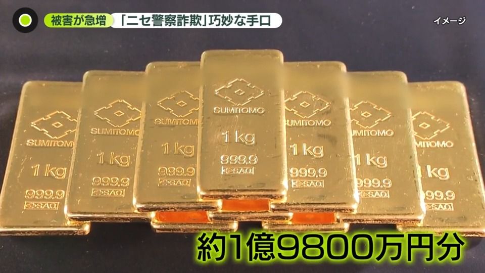 高齢女性、金の延べ棒約1億9800万円分だまし取られる 急増「ニセ警察詐欺」被害男性が語る巧妙な手口