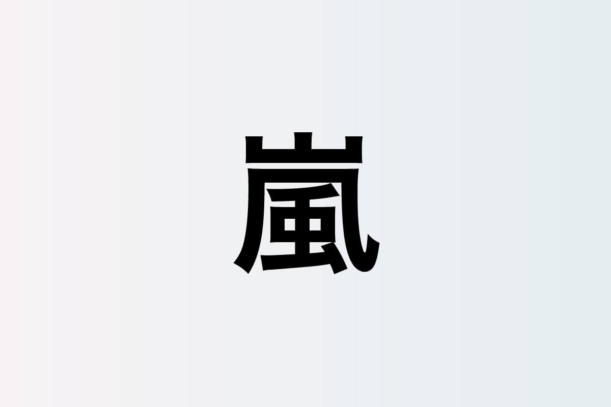 嵐 櫻井翔・松本潤、“不仲説”も一蹴する兄弟のような絆 10代から現在まで続く背中を預け合う関係性