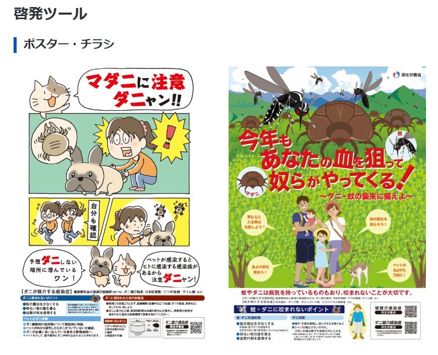 「山ありダニあり」マダニの脅威を啓蒙する厚生労働省のポスターが秀逸すぎると話題に｜まいどなニュース