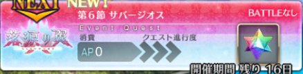 【FGO】 第6節「サバージオス」の攻略