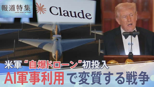 イラン攻撃で「自爆型ドローン」初投入の米軍「Claude」も使用か AI軍事利用で変質する戦争【報道特集】