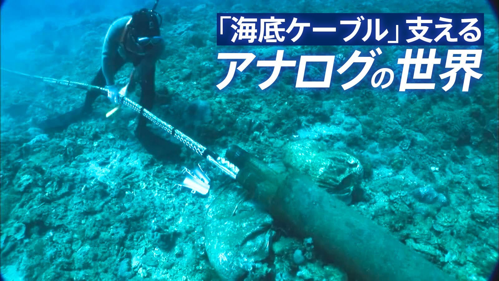 “地球37周分”日本が誇る通信の生命線「海底ケーブル」 AI時代支えるハイテク通信の最前線で見えた壮大な“アナログ”の世界【前編】