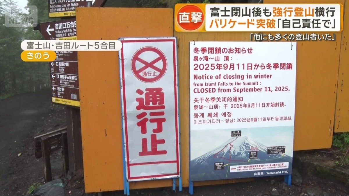 富士閉山後もバリケード突破し強行登山横行 危険撮影相次ぐアニメ聖地では行政が対策