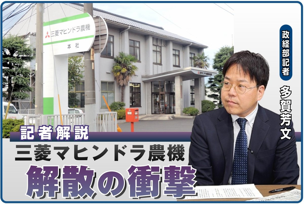 【記者解説動画】三菱マヒンドラ農機、解散の衝撃 どんな会社なのか、従業員９７０人はどうなる