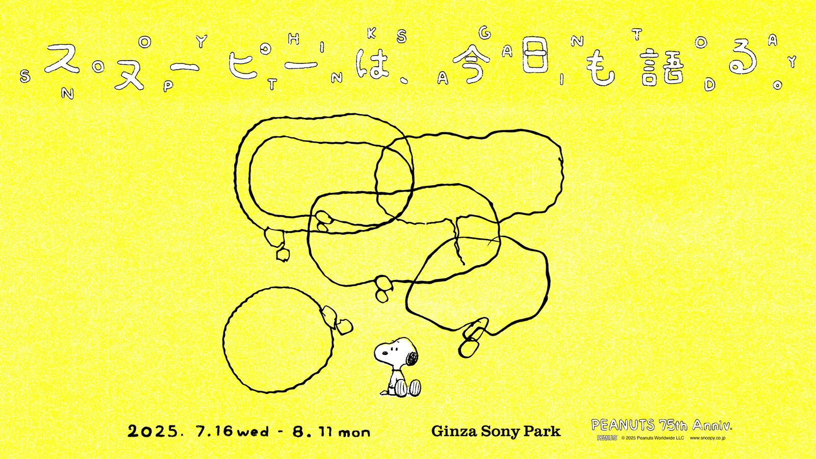 今の時代だからこそ向き合いたいスヌーピーたちの言葉がGinza Sony Parkに溢れる。『スヌーピーは、今日も語る。 - PEANUTS 75th Anniv. -』