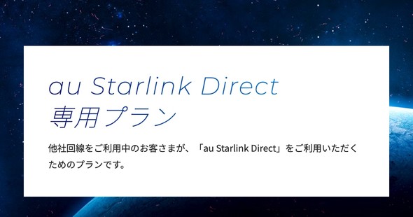 KDDIが「au Starlink Direct専用プラン」をAmazonで販売 月額利用料は1650円、割引を受けられるユーザーは？