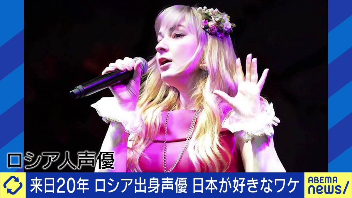 「ここ最近ヘイトが向けられている」 来日21年のロシア出身声優が明かす“風当たりの強さ”…永住許可の厳格化で「これ以上私に何ができるんだ」の本音