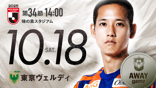 【ビジター観戦情報】第34節 東京ヴェルディ戦（味の素スタジアム）