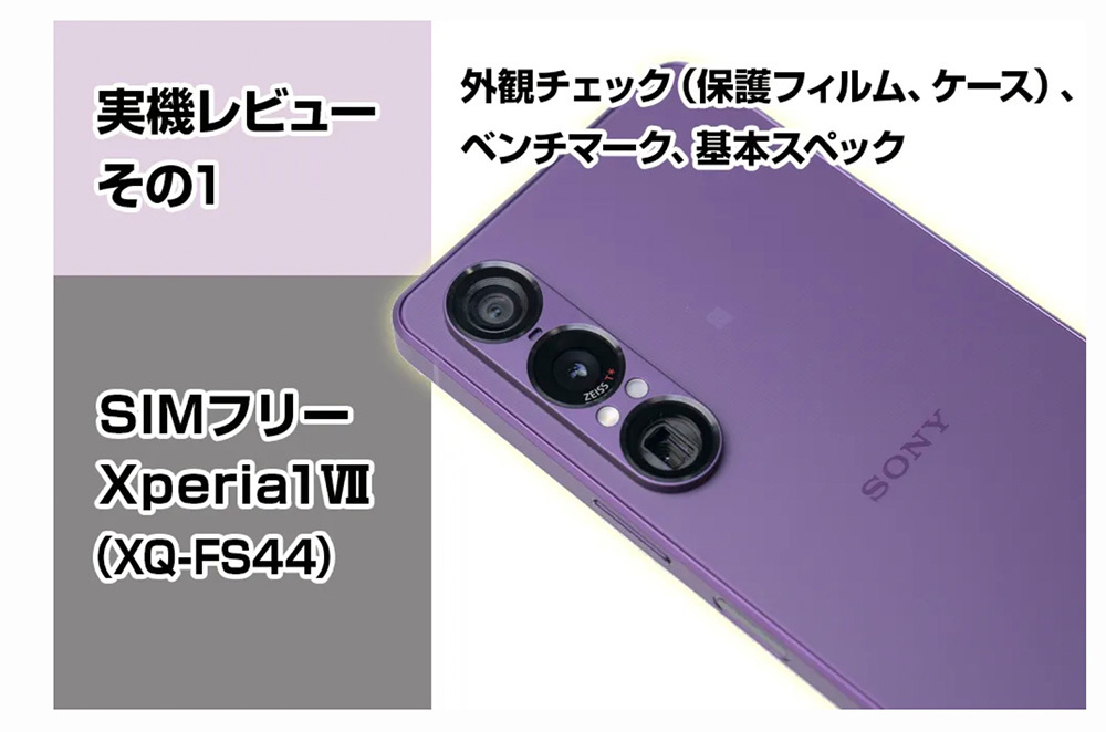 「見るんじゃなかった」前機種ユーザーも嬉しい悲鳴の「Xperia 1 VII」。30本以上の“エグい”記事数で丸裸に