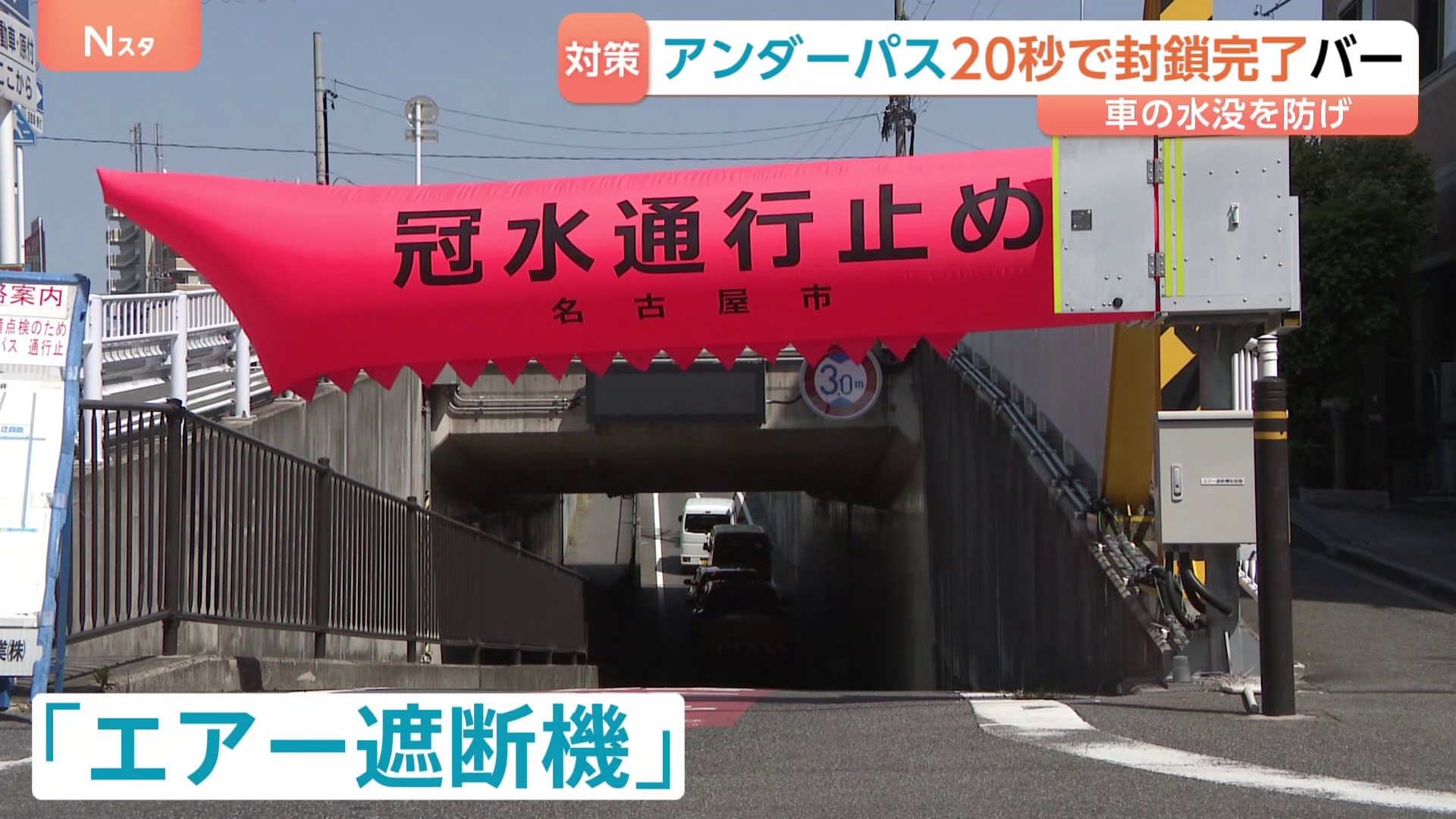 車の水没を防げ！アンダーパスを20秒で自動封鎖「エアー遮断機」バー 相次ぐ豪雨災害に問い合わせ増加