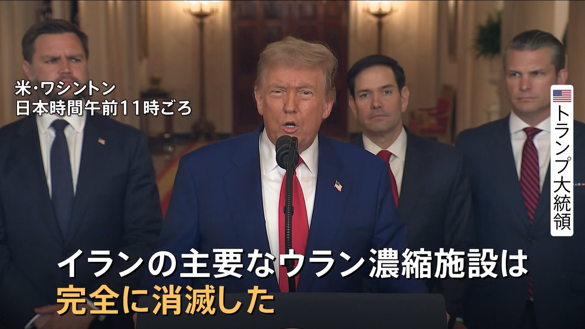 「完全に消滅させた」トランプ大統領“米軍がイラン核施設3か所に攻撃” 米メディア“「バンカーバスター」6発使用” イラン原子力庁“核開発を続ける姿勢を強調”
