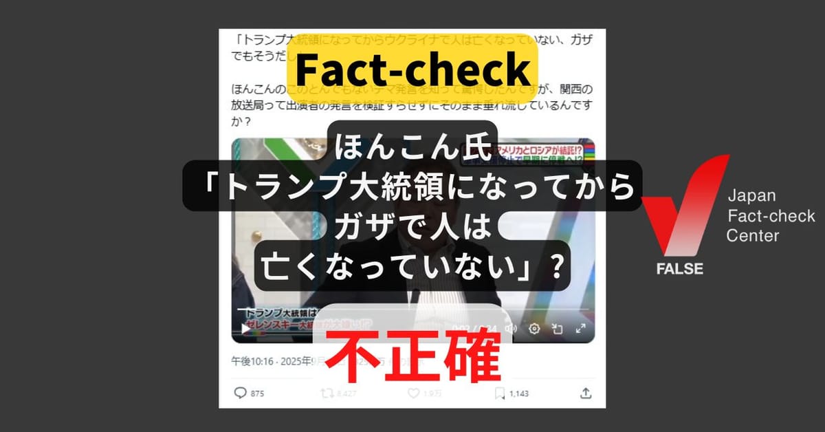 ほんこん氏「トランプ大統領になってからガザで人は亡くなっていない」? 停戦中だが死者が出ていた【ファクトチェック】