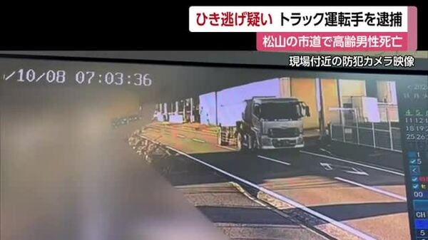 松山の死亡ひき逃げ事件 トラック運転手の男を逮捕「はねたと思わなかった」その後も仕事続ける【愛媛】