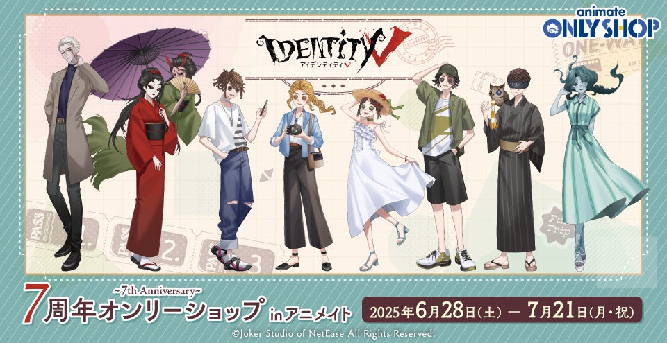 『Identity V』7周年を記念したオンリーショップがアニメイト一部店舗にて6月28日から開催！ 限定商品の販売や特典配布などを実施するほか、全国アニメイトでは同日よりフェアも開催!!