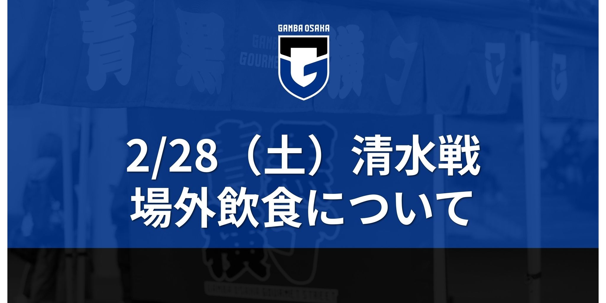 2/28（土）明治安田J1百年構想 第4節 清水戦 場外飲食について