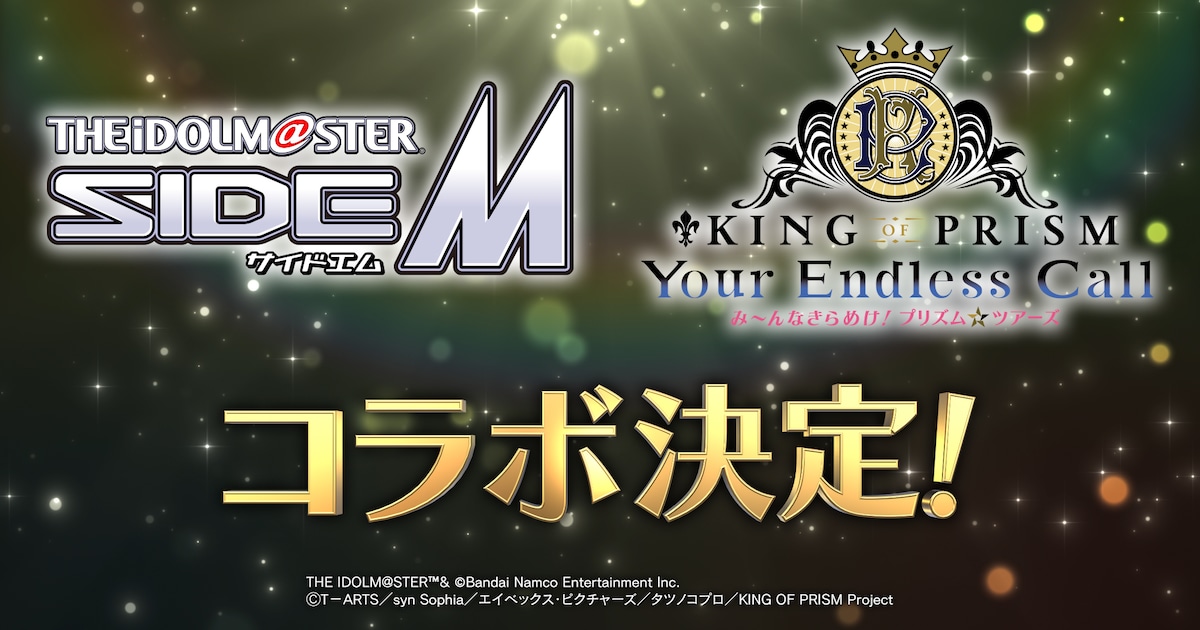 「アイドルマスター SideM」と「KING OF PRISM」がコラボ！本日の10thライブで発表