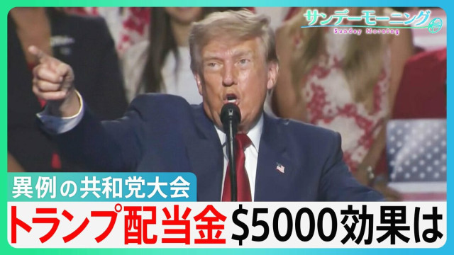 “異例の開催”米・共和党大会 トランプ大統領の危機感を反映 共和党勝利で“1人5000ドル”「トランプ配当金」有権者の判断は？【サンデーモーニング】