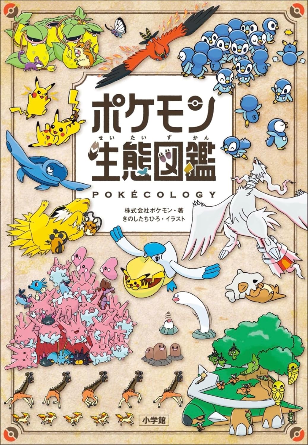 ポケモンを“生き物”として見つめ直すーー『ポケモン生態図鑑』が描く、フィクションと自然科学の交差点