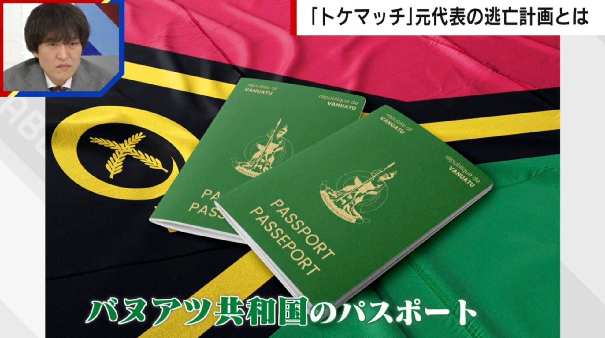 トケマッチ元代表が所持「バヌアツのパスポート」の実態…2000万円で市民権取得 中国人に人気