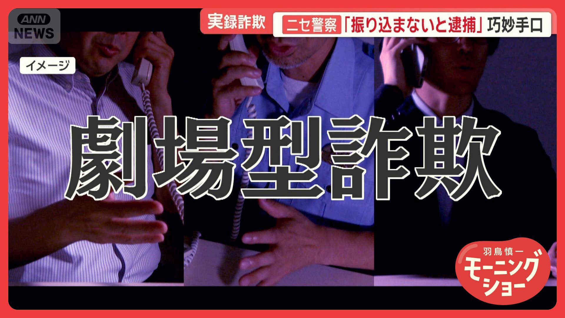 5カ月で316億円“ニセ警察詐欺”巧妙手口「振り込まないと逮捕」「あなたの携帯が…」（テレビ朝日系（ANN））