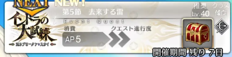 【FGO】 第5節「去来する雷」の攻略｜インドラの大試練