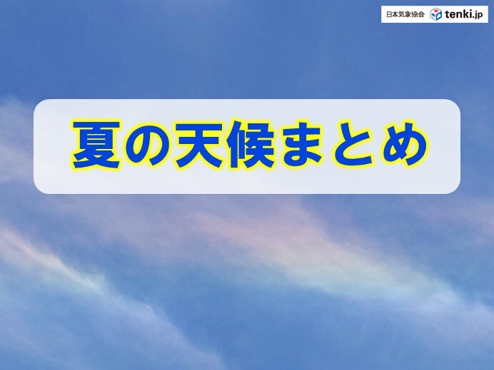 夏(6月～8月)の天候まとめ 経験したことのない最も暑い夏 秋はいつやってくる?