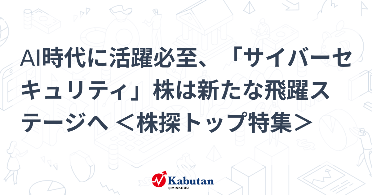 AI時代に活躍必至、「サイバーセキュリティ」株は新たな飛躍ステージへ ＜株探トップ特集＞
