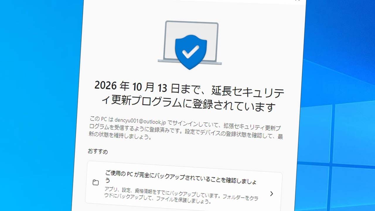 「Win 10終了まであと3カ月」タダでサポートが1年延長できる『ESU』を実際に登録してみた！