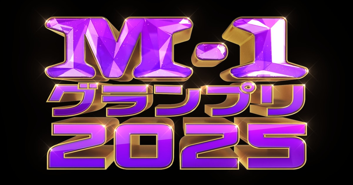 「M-1グランプリ2025」開催決定 令和ロマンら13組が来週の記者会見に登壇