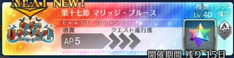 【FGO】 第17節「マリッジ・ブルース」の攻略