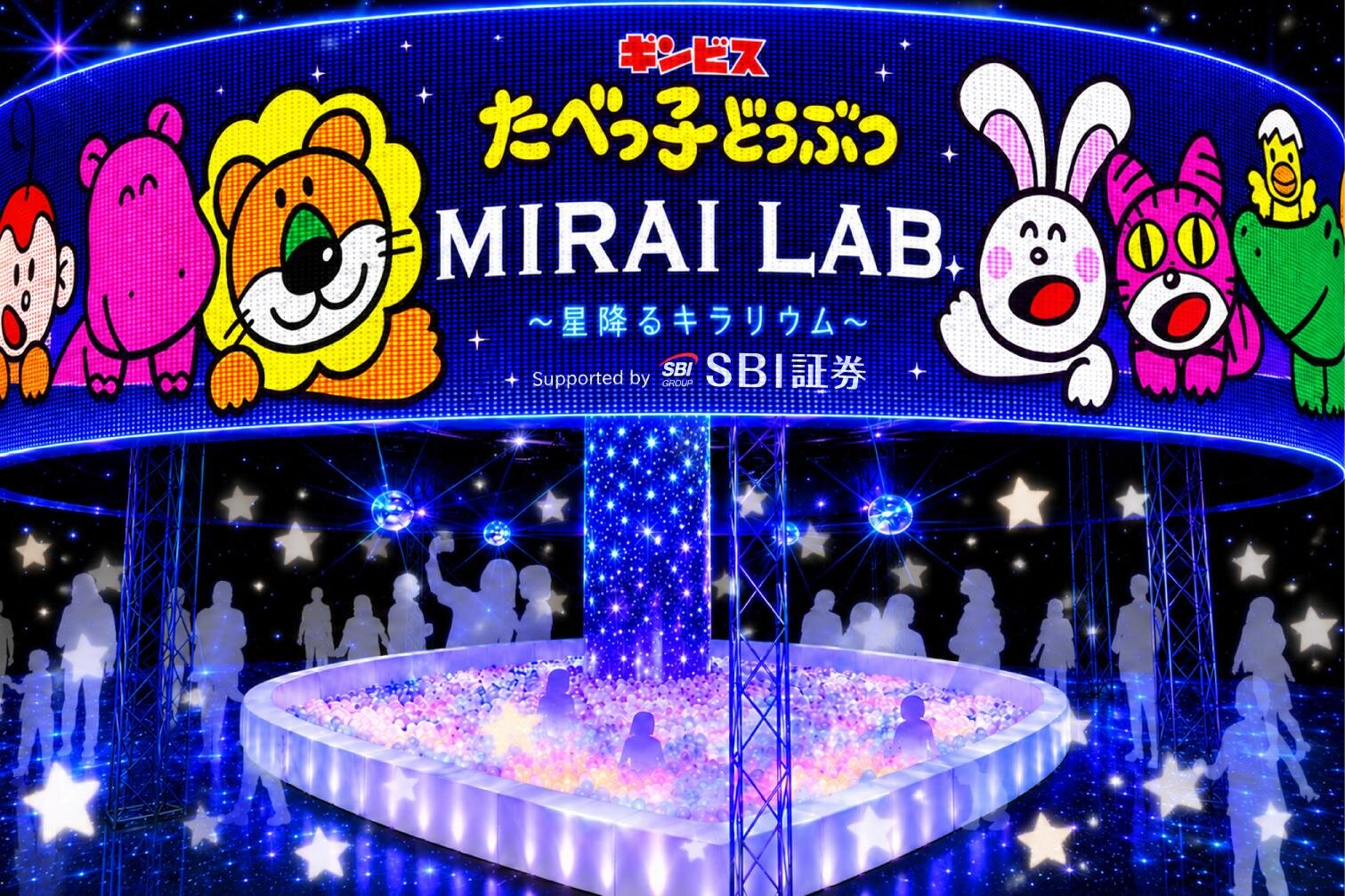 横浜「たべっ子どうぶつ ミライラボ」“星降る”体験型イベント、どうぶつさんフード＆限定グッズも