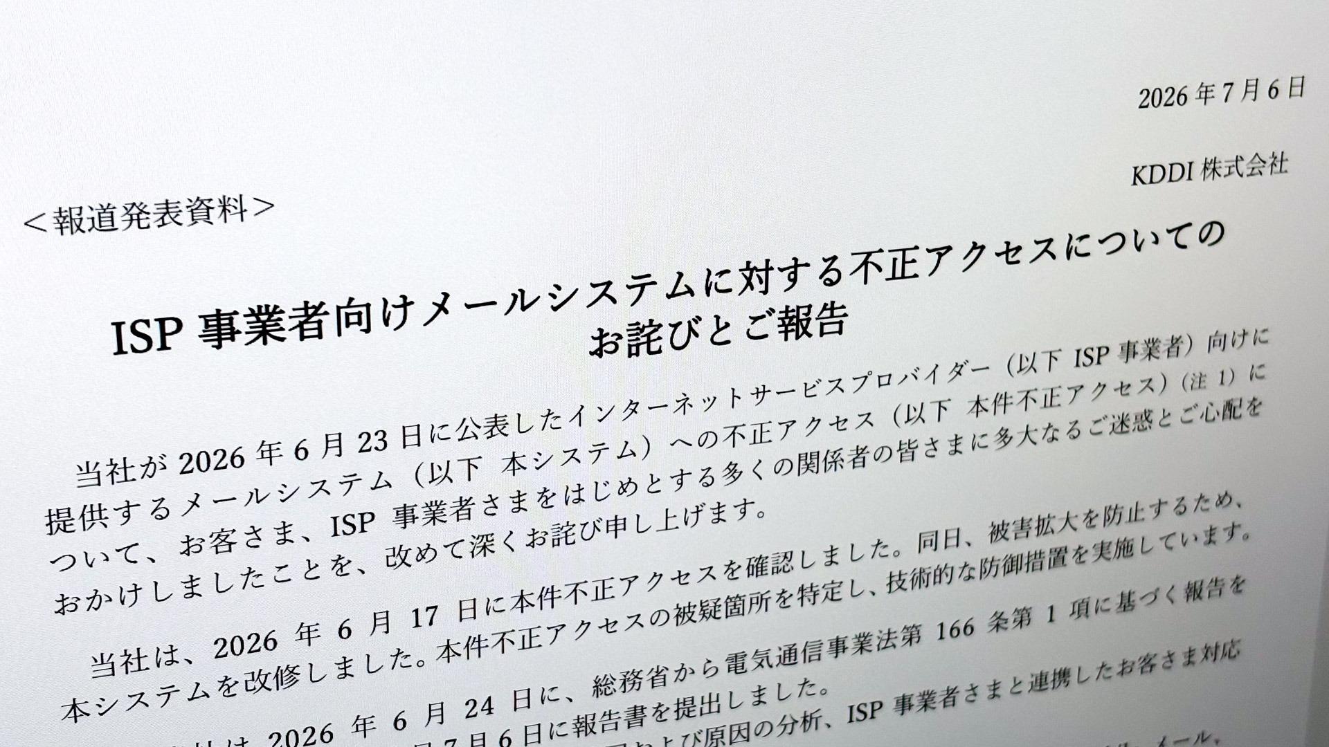 KDDIのISP向けメールから760万人のパスワード漏洩 疑問点を整理する
