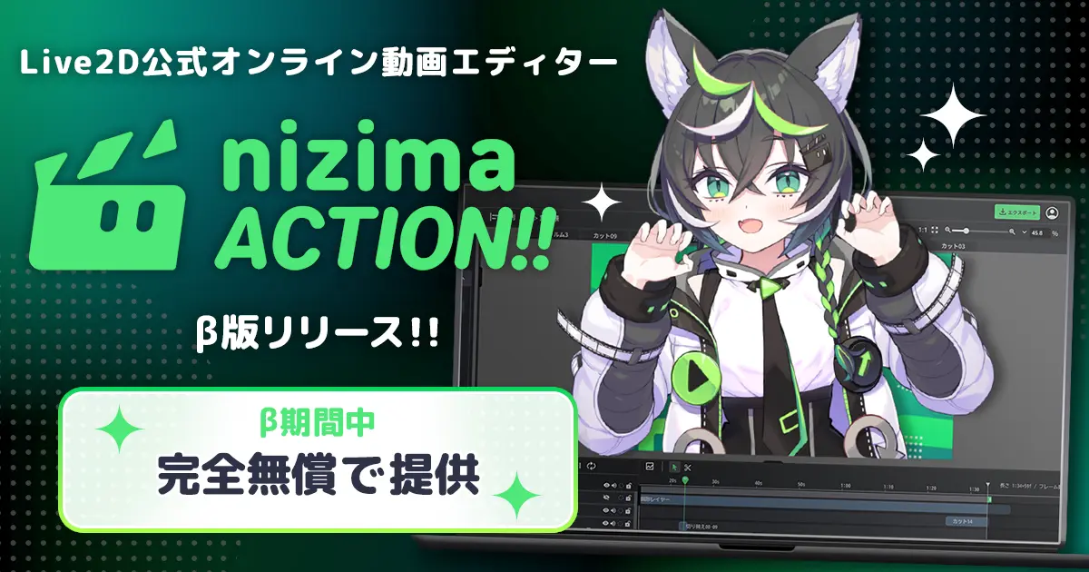 「Live2D」開発元が提供するオンライン動画エディター「nizima ACTION!!」のβ版がリリース