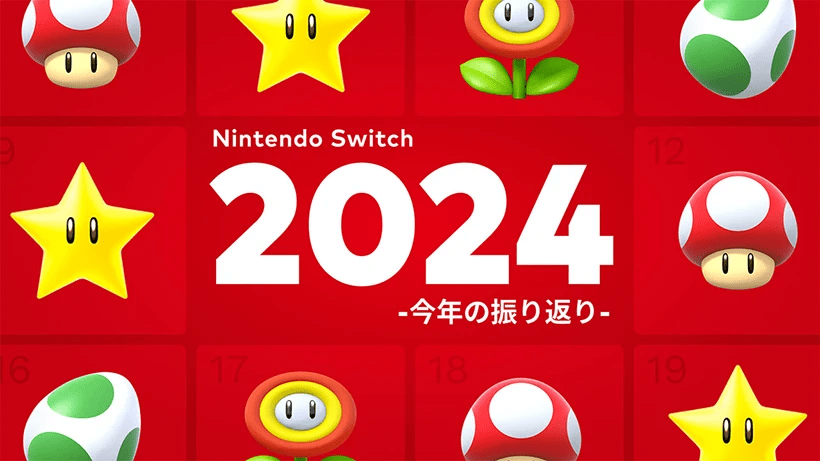 「Nintendo Switch 2024 〜今年の振り返り〜」が公開。今年に遊んだソフトを振り返れる