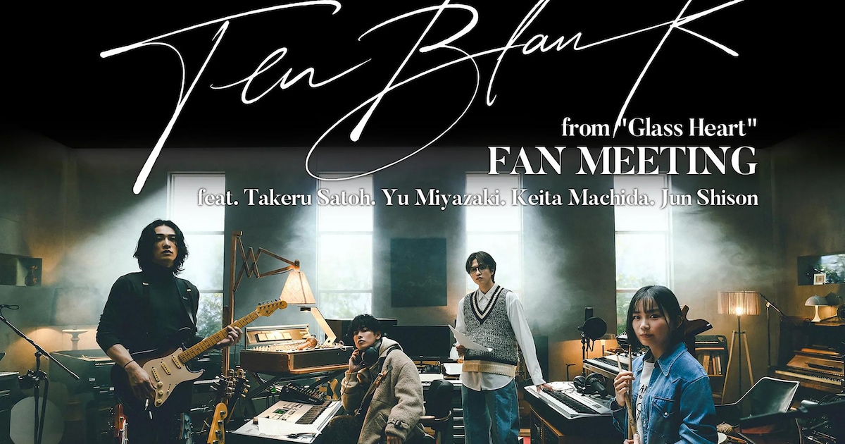「グラスハート」劇中バンドのTENBLANKがファンミーティング開催