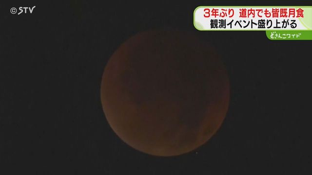 「うわー、きれい！」３年ぶりの皆既月食 天文台で観測イベント 多くの人でにぎわう 北海道