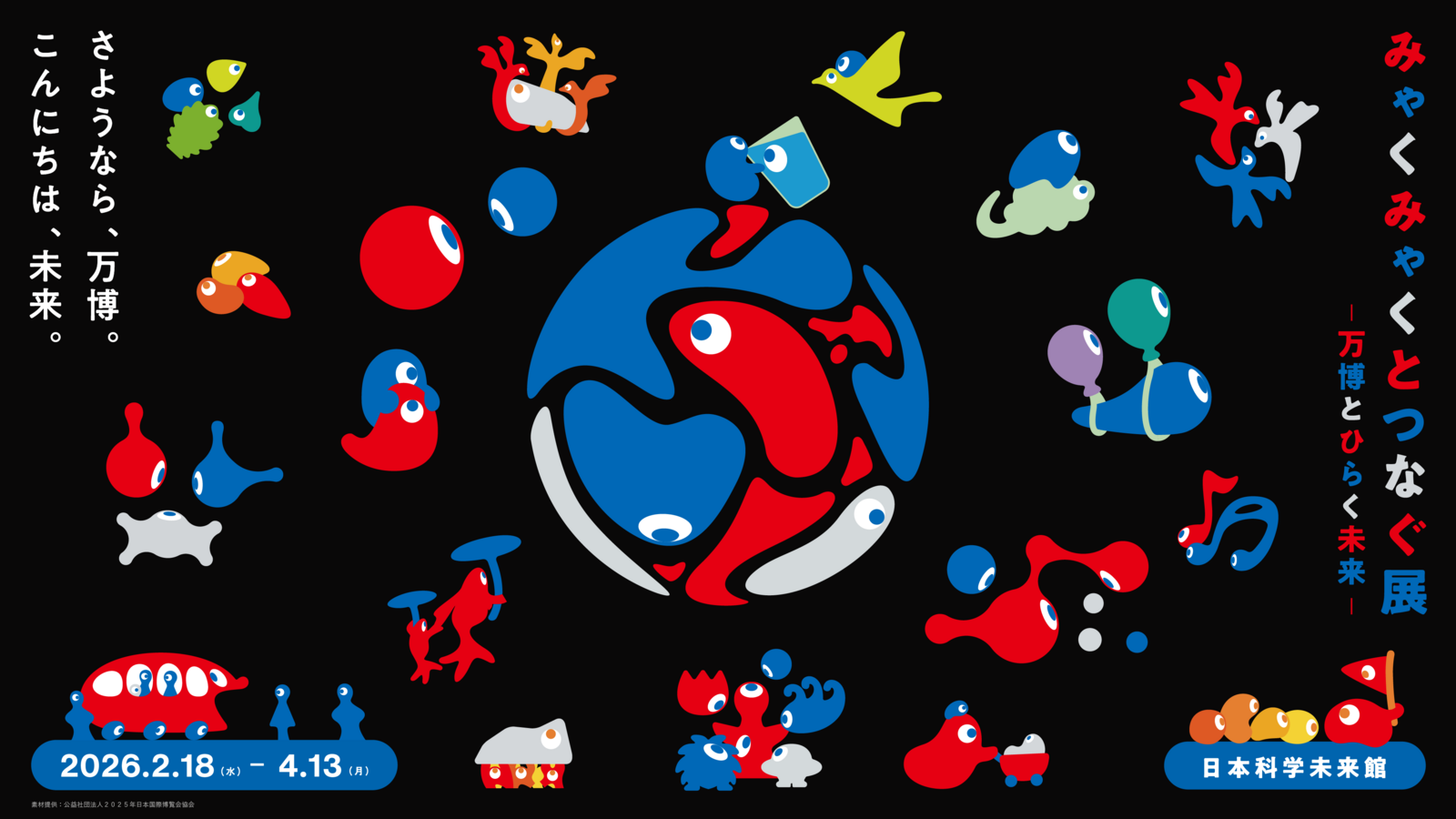 みゃくみゃくとつなぐ展 ～万博とひらく未来～