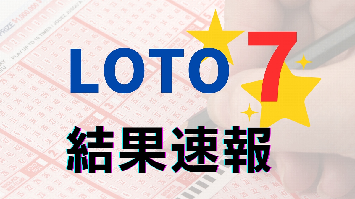 【ロト7】当選番号速報…第628回(5月30日)の抽選結果、当選金額は