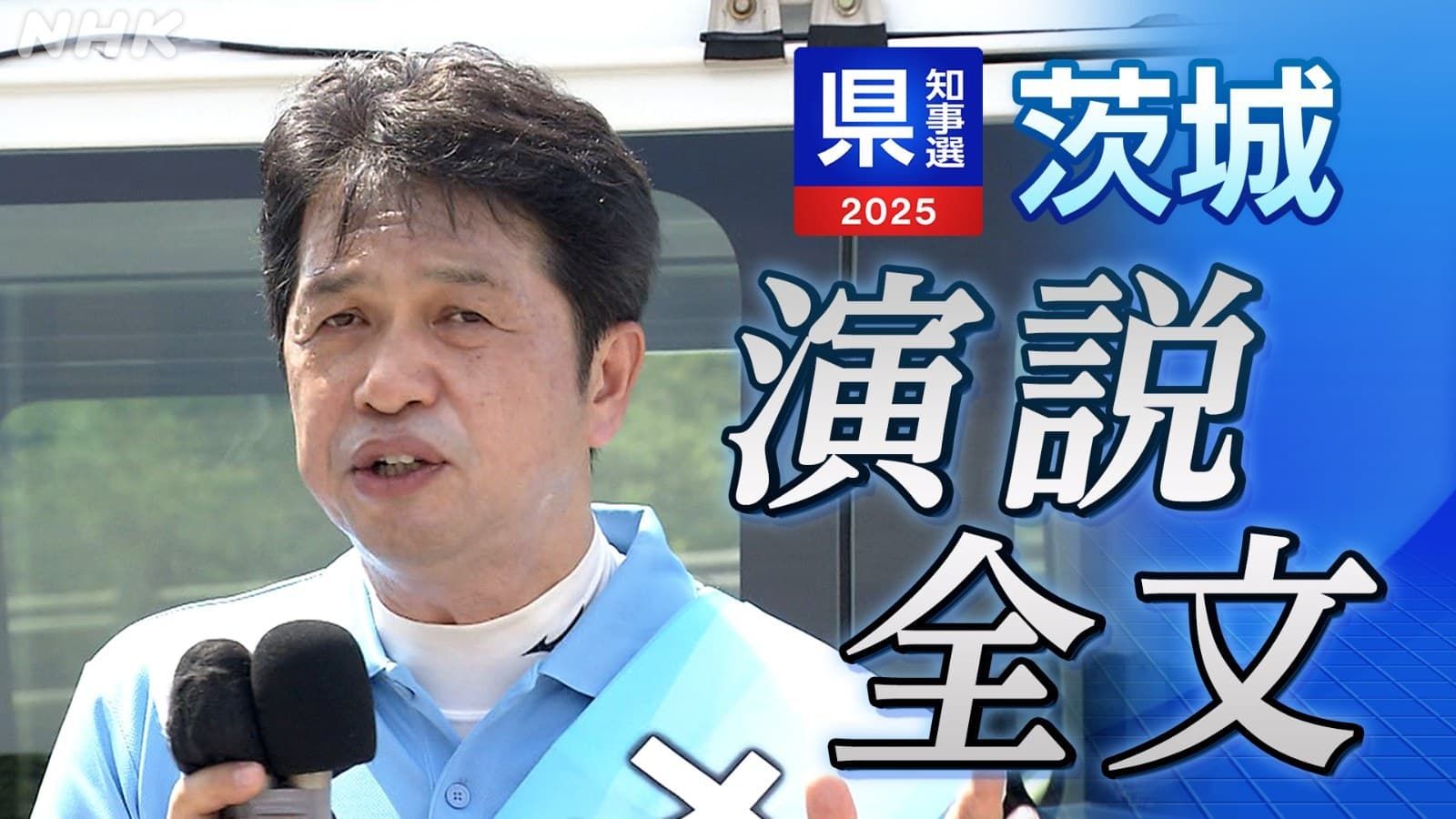 茨城県知事選挙 大井川和彦氏 第一声 全文公開・ノーカット動画