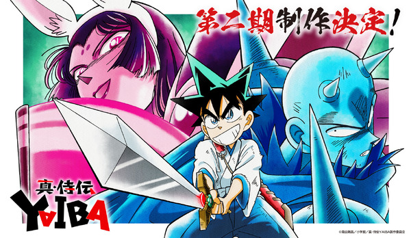 「真・侍伝 YAIBA」第2期“かぐや編”制作決定！ 小清水亜美と内山昂輝のコメントも「かぐや様はとっても怖い存在だった」