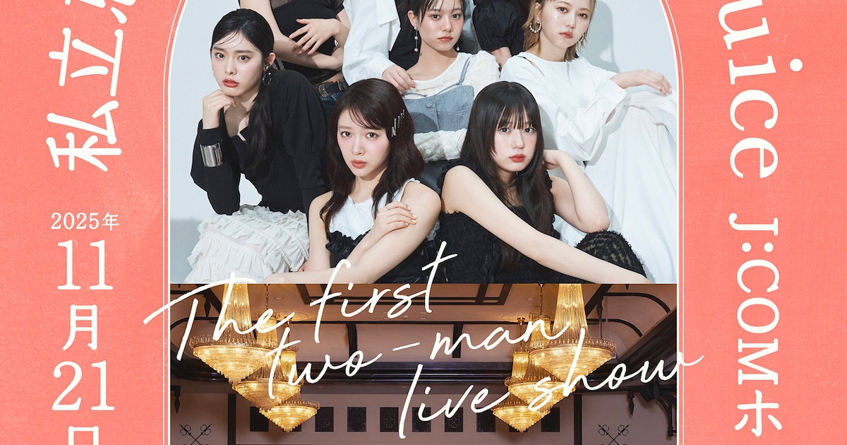 私立恵比寿中学とJuice=Juice、最強ツーマンがライブナタリーで実現（コメント動画あり）