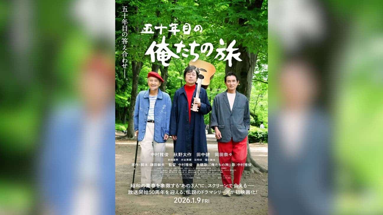 中村雅俊が初監督！『五十年目の俺たちの旅』2026年1月公開決定｜『俺旅』の3人が令和に復活