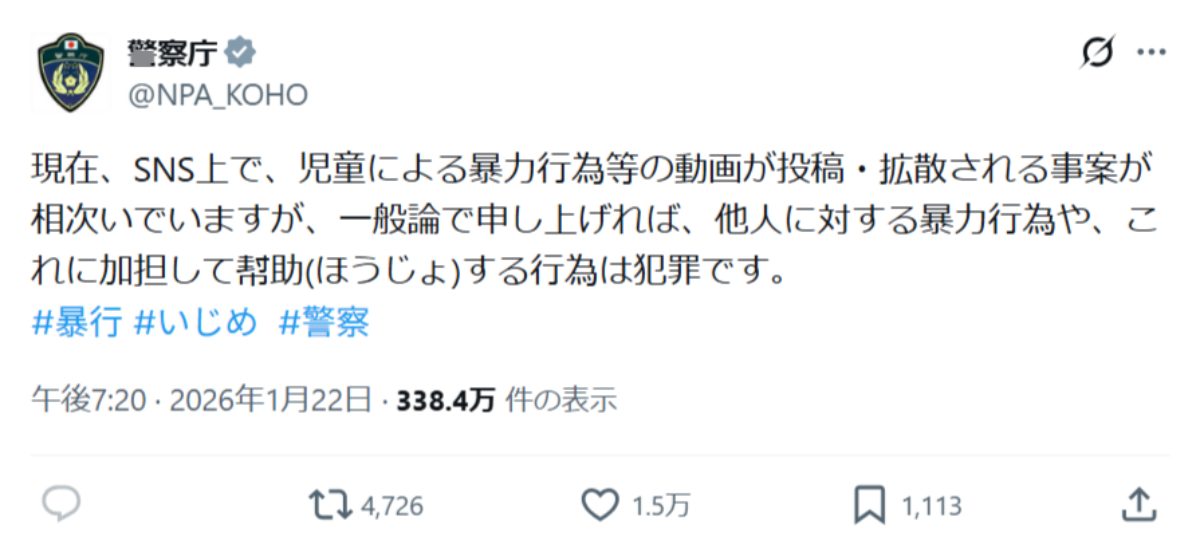 警察庁がSNSの“児童暴力動画”に異例の言及 「一般論で申し上げれば、犯罪です」