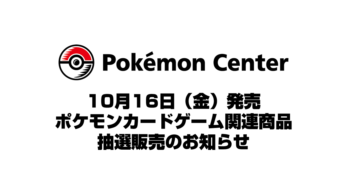 ポケモンカードゲーム MEGA 「30th CELEBRATION カードセット」各種の抽選販売について
