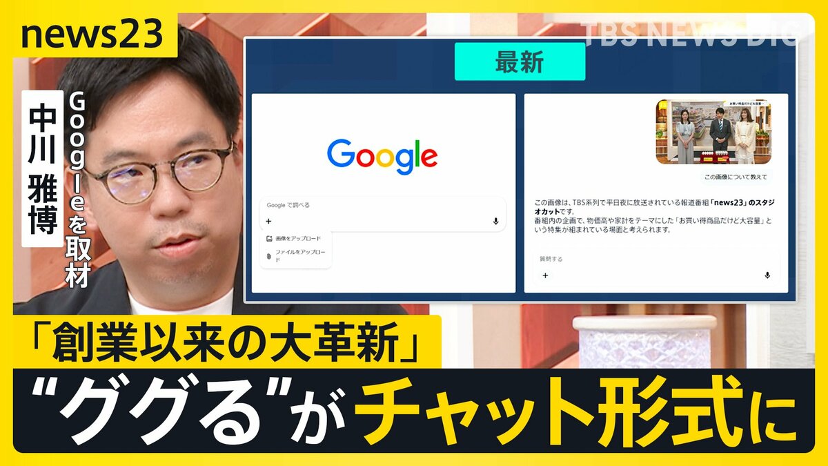 【Google大刷新】“ググる”が変わる「検索」⇒「AIに質問」へ “AIエージェント”が電話も…便利だけど「個人情報」渡すリスクは？【news23】