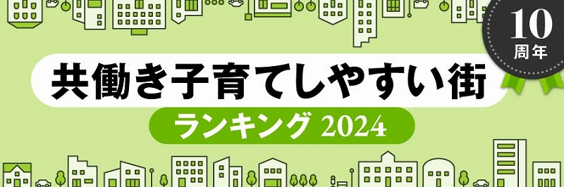 板橋区が「共働き子育てしやすい街ランキング2024」全国3位！都内1位に！