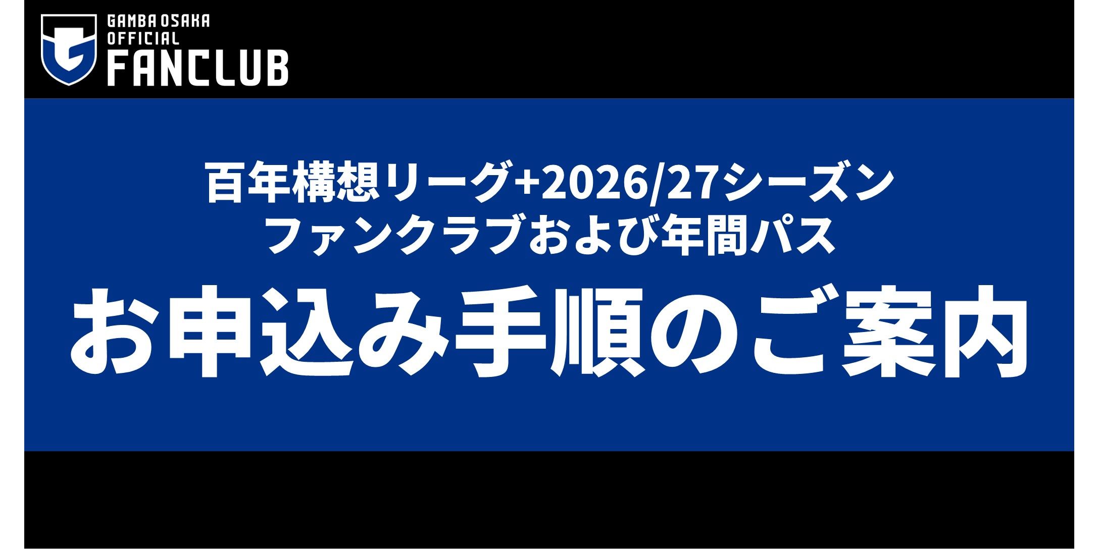 「百年構想リーグ+2026/27シーズンファンクラブ・年間パス」お申込み手順のご案内