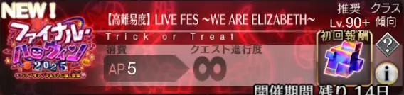 【FGO】高難易度「ハロウィン2025高難易度」を攻略｜LIVE FES〜WE ARE ELIZABETH〜