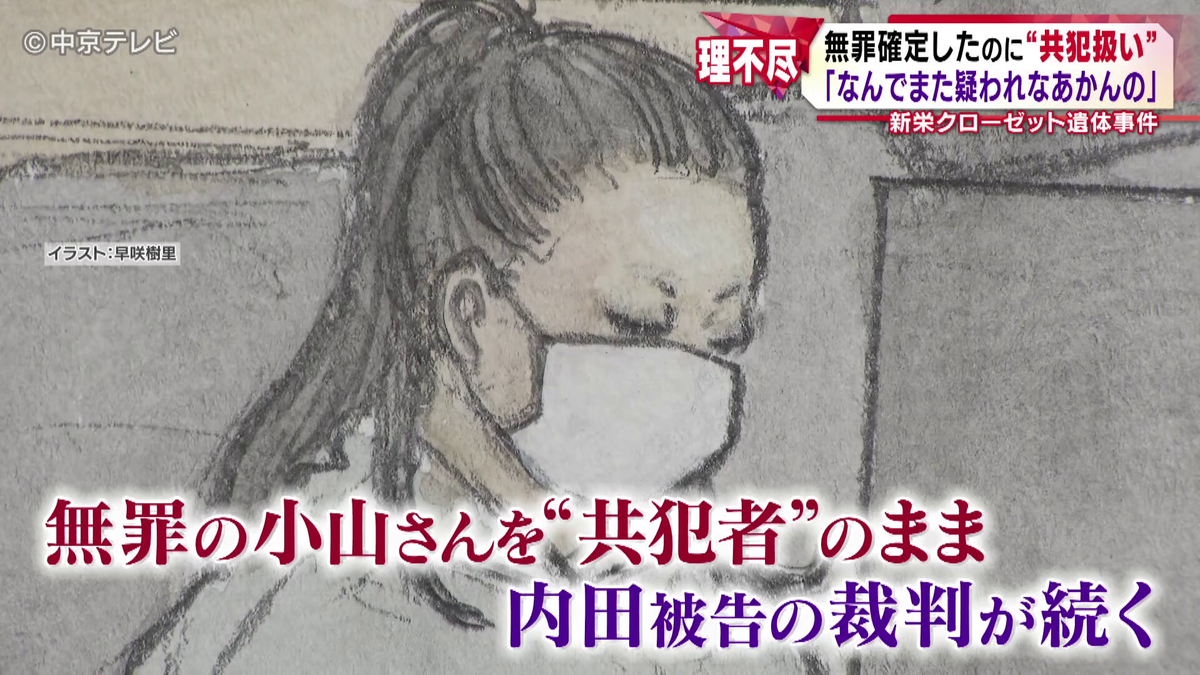 無罪が確定したのに“共犯扱い” 「何のために無罪をとったんだろうという気持ち」 中区新栄のマンションのクローゼットから遺体が見つかった事件 検察は被告の女に無期懲役を求刑